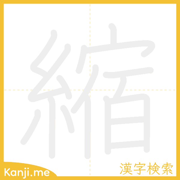 「縮」の書き順アニメーション