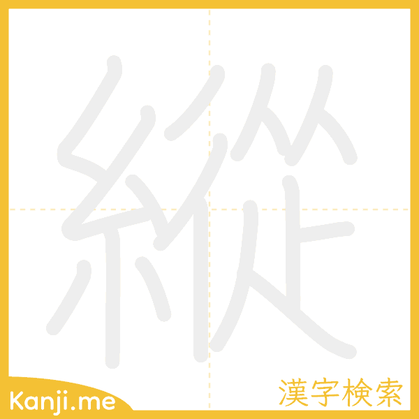 「縱」の書き順アニメーション