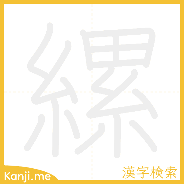 「縲」の書き順アニメーション