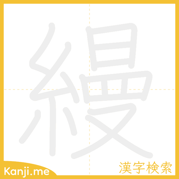 「縵」の書き順アニメーション