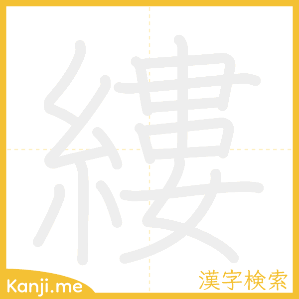 「縷」の書き順アニメーション