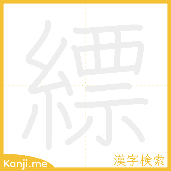 「縹」の書き順アニメーション