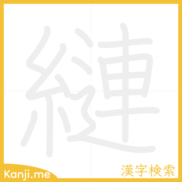 「縺」の書き順アニメーション