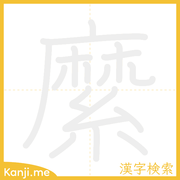 「縻」の書き順アニメーション