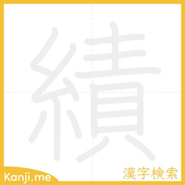 「績」の書き順アニメーション