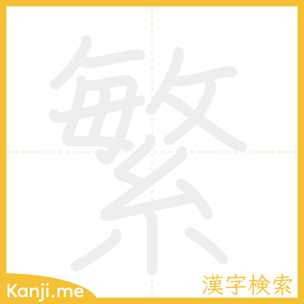 「繁」の書き順アニメーション