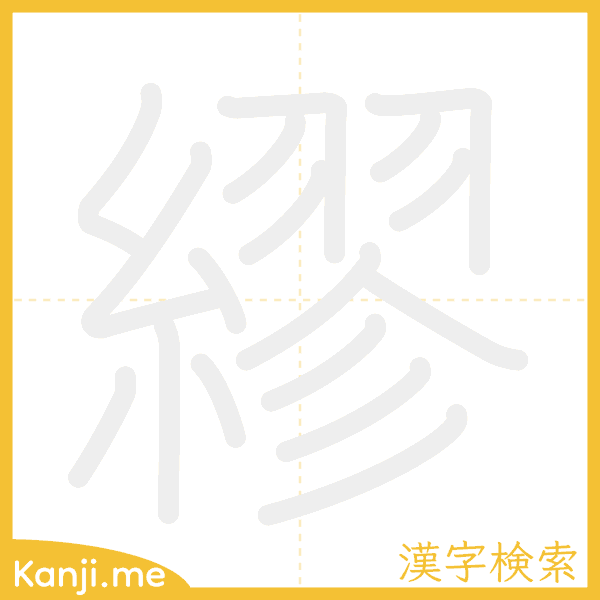 「繆」の書き順アニメーション