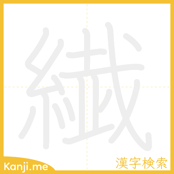 「繊」の書き順アニメーション