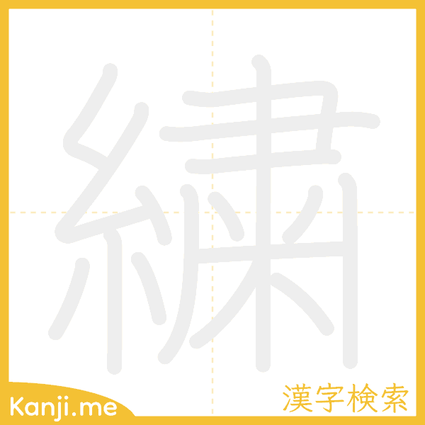 「繍」の書き順アニメーション