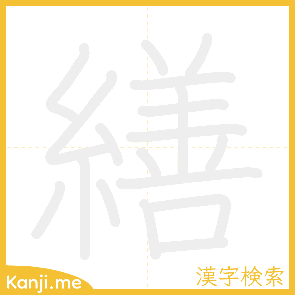 「繕」の書き順アニメーション