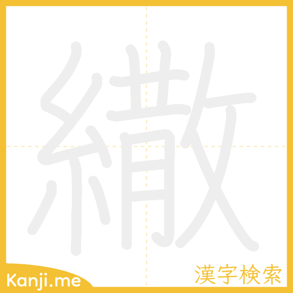 「繖」の書き順アニメーション