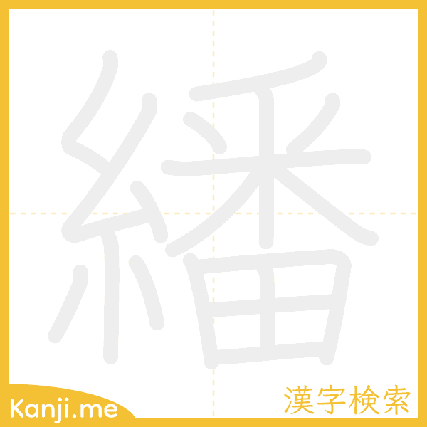 「繙」の書き順アニメーション