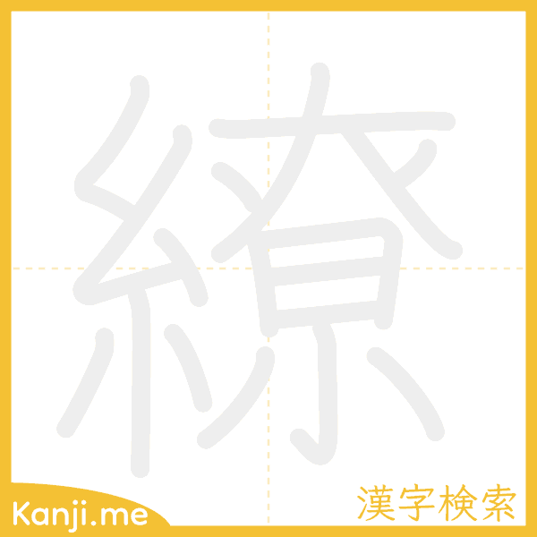 「繚」の書き順アニメーション