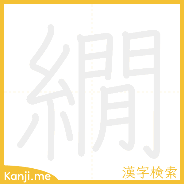 「繝」の書き順アニメーション