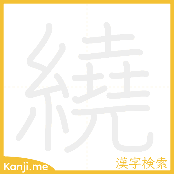 「繞」の書き順アニメーション