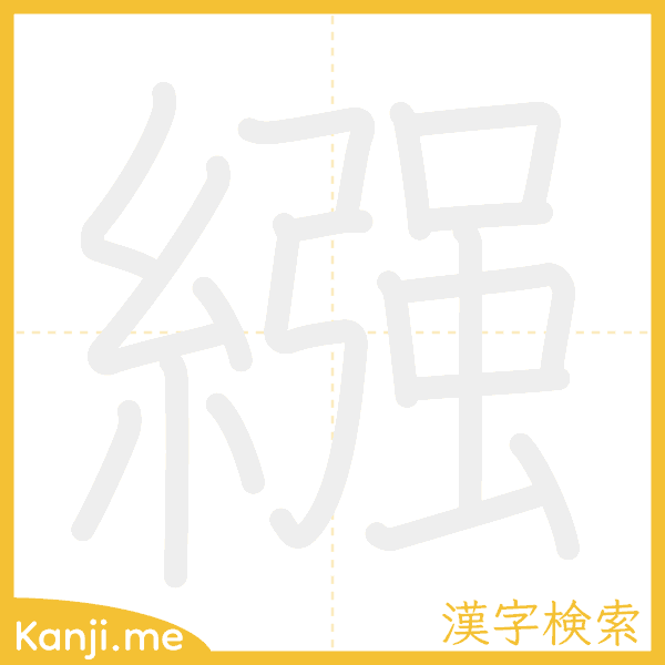 「繦」の書き順アニメーション