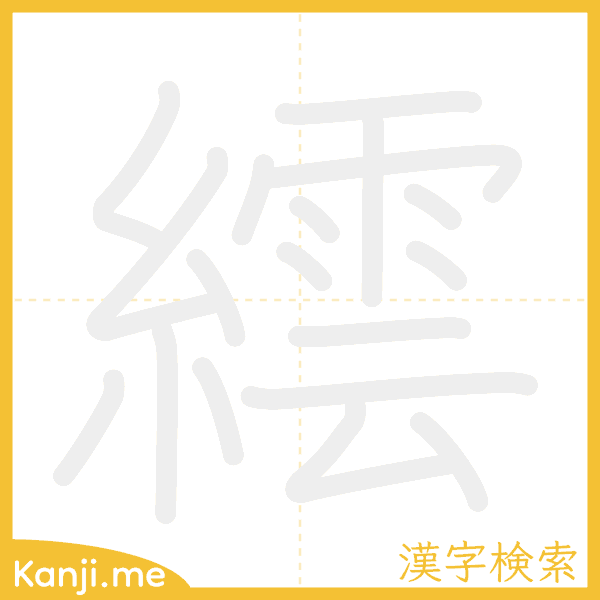 「繧」の書き順アニメーション