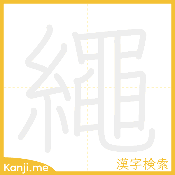 「繩」の書き順アニメーション