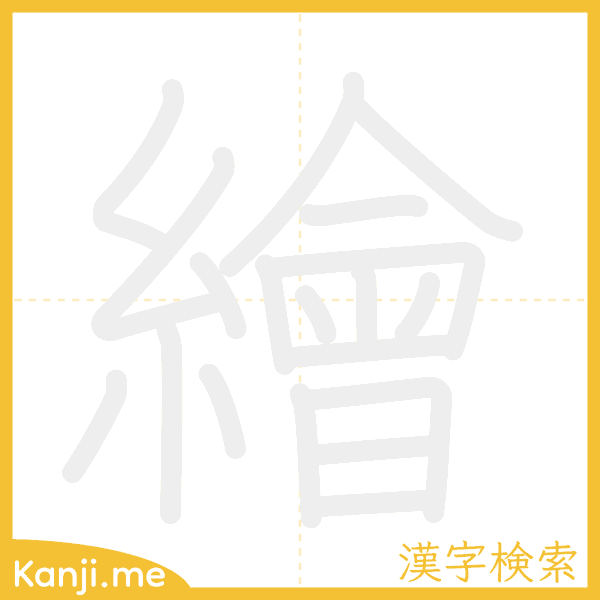 「繪」の書き順アニメーション