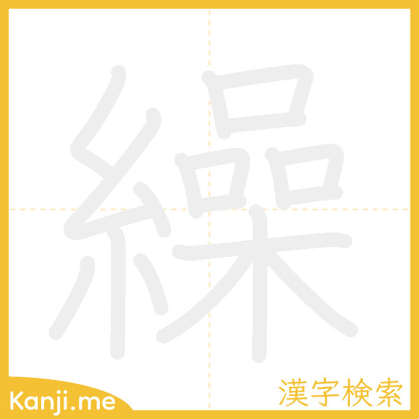 「繰」の書き順アニメーション