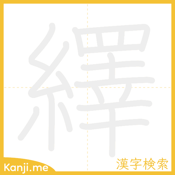 「繹」の書き順アニメーション