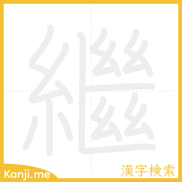 「繼」の書き順アニメーション