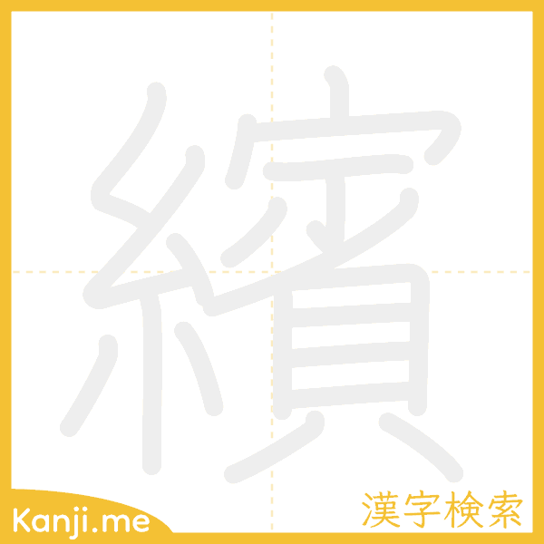 「繽」の書き順アニメーション