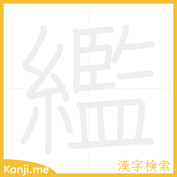 「繿」の書き順アニメーション