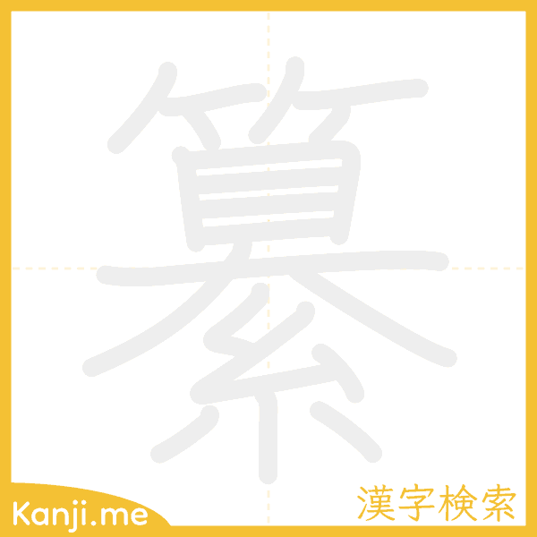 「纂」の書き順アニメーション