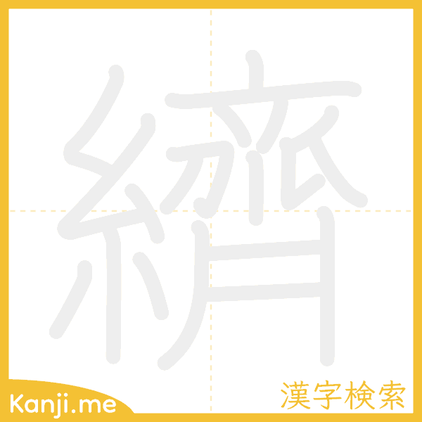 「纃」の書き順アニメーション