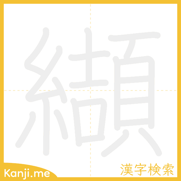 「纈」の書き順アニメーション