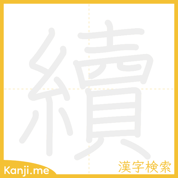 「續」の書き順アニメーション