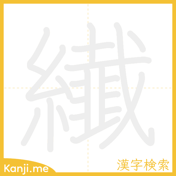 「纎」の書き順アニメーション