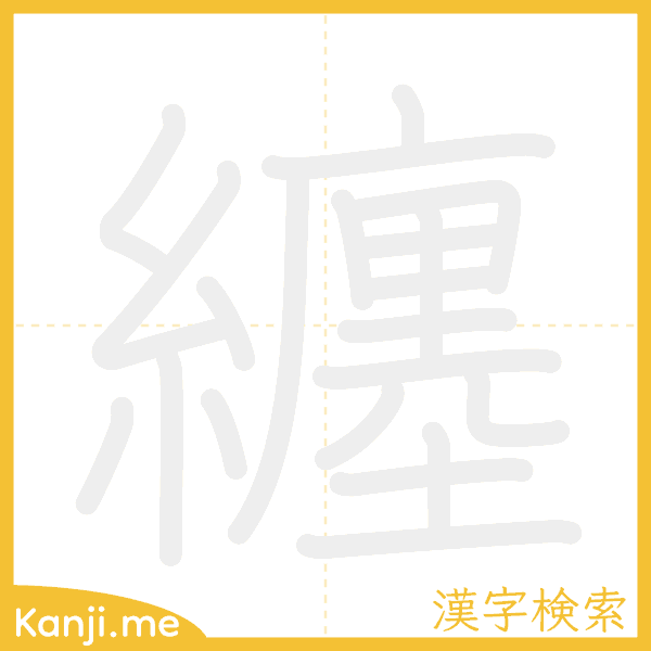 「纏」の書き順アニメーション