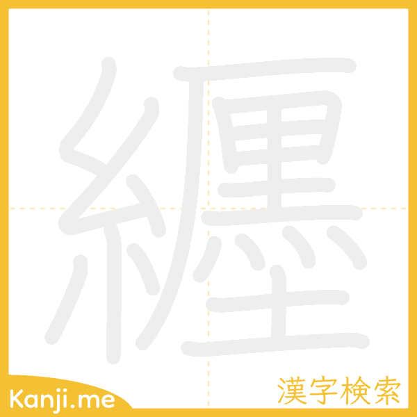 「纒」の書き順アニメーション