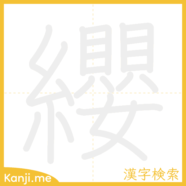 「纓」の書き順アニメーション