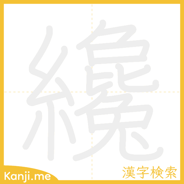 「纔」の書き順アニメーション