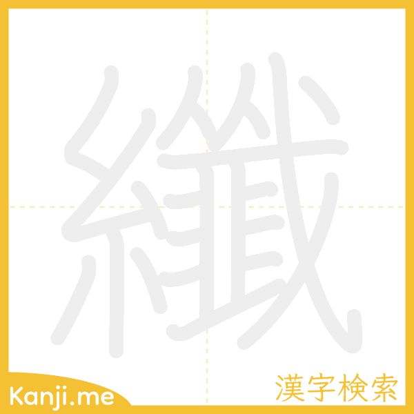 「纖」の書き順アニメーション