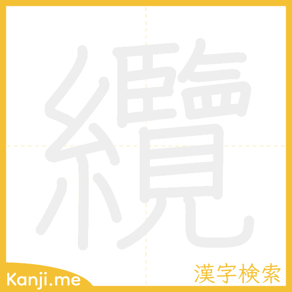 「纜」の書き順アニメーション