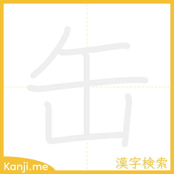 「缶」の書き順アニメーション