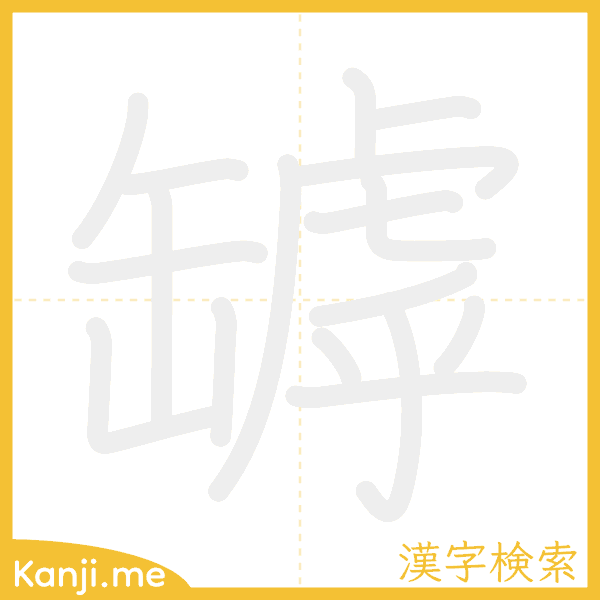 「罅」の書き順アニメーション