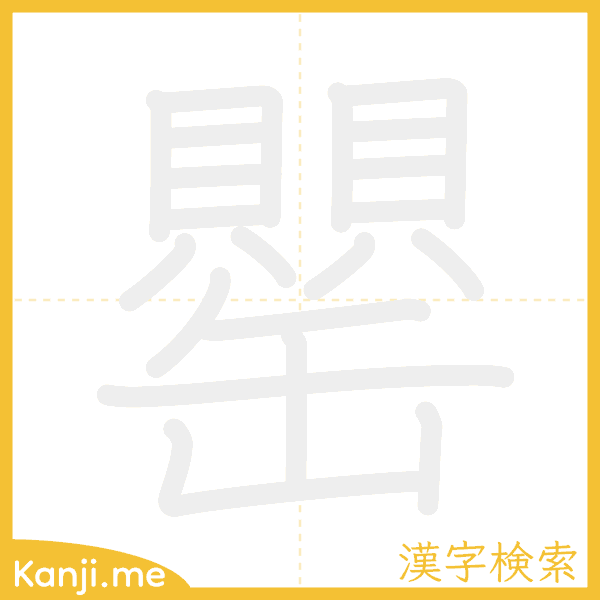 「罌」の書き順アニメーション