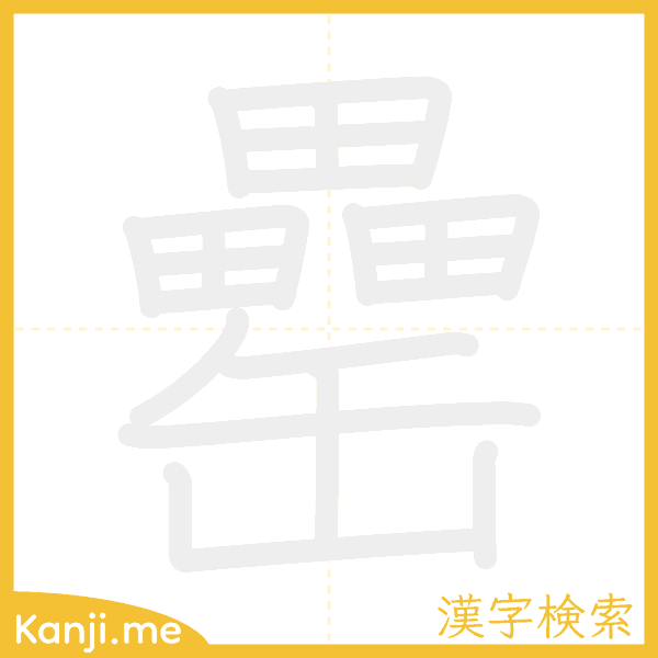 「罍」の書き順アニメーション