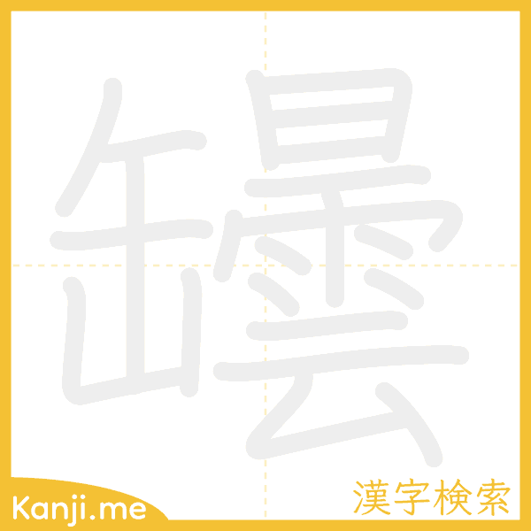 「罎」の書き順アニメーション