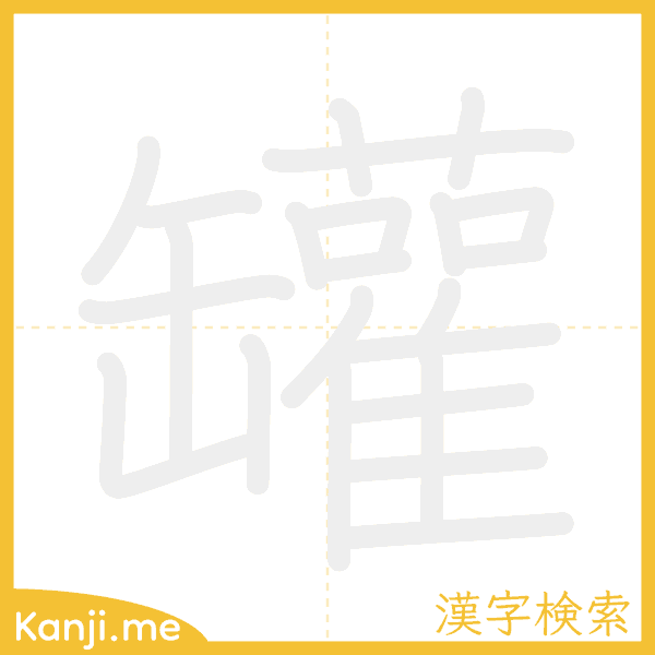 「罐」の書き順アニメーション