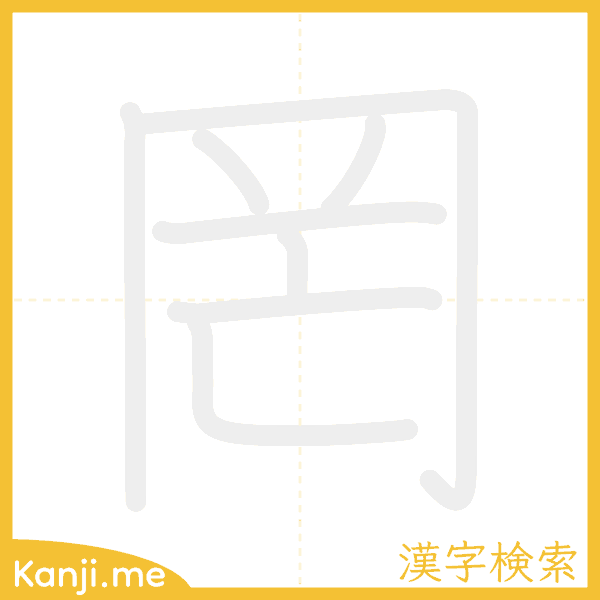 「罔」の書き順アニメーション