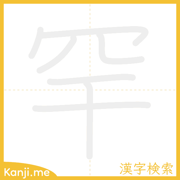 「罕」の書き順アニメーション