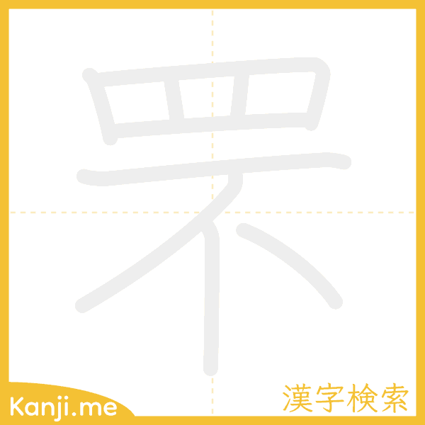 「罘」の書き順アニメーション