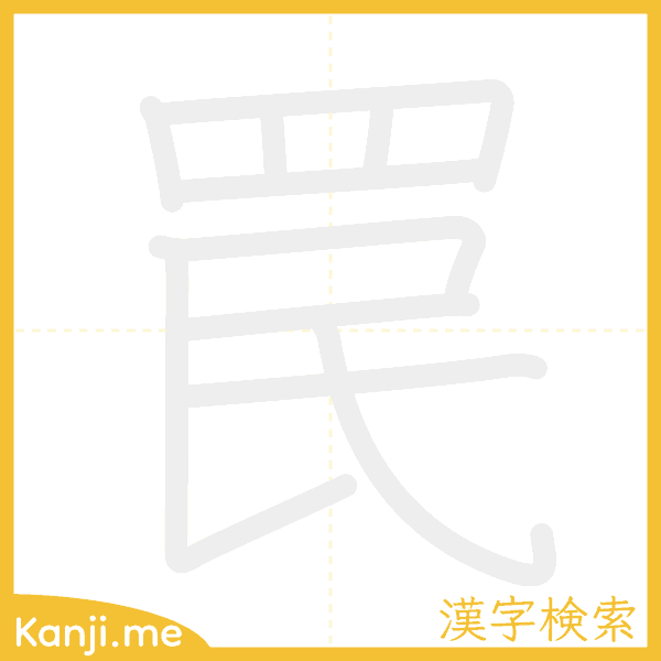 「罠」の書き順アニメーション