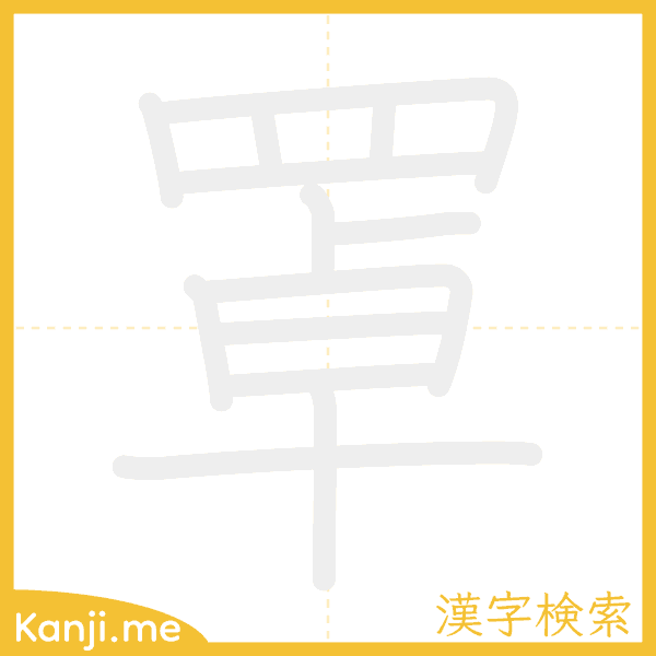 「罩」の書き順アニメーション